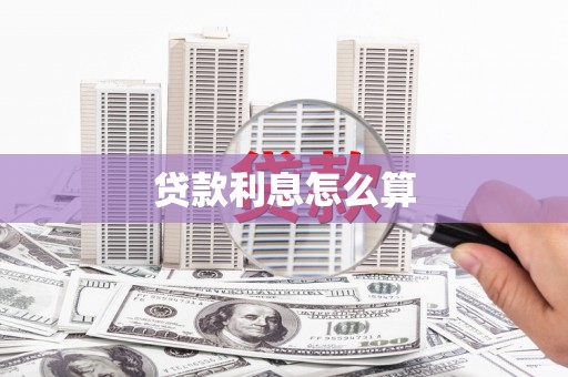 蔡甸贷款利息怎么算