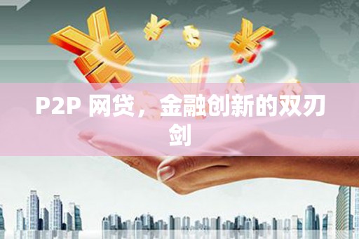 蔡甸P2P 网贷，金融创新的双刃剑