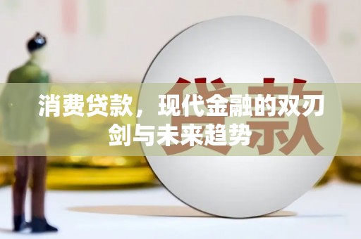 蔡甸消费贷款，现代金融的双刃剑与未来趋势