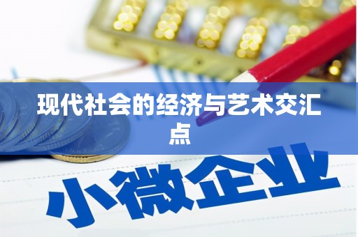 蔡甸现代社会的经济与艺术交汇点