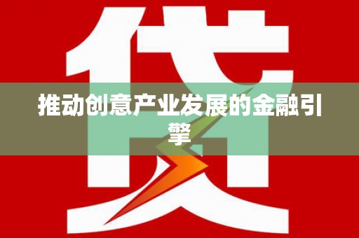 蔡甸推动创意产业发展的金融引擎