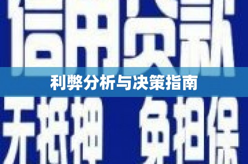 蔡甸利弊分析与决策指南