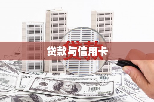 蔡甸贷款与信用卡