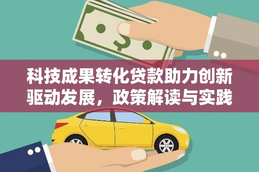 蔡甸科技成果转化贷款助力创新驱动发展，政策解读与实践探索