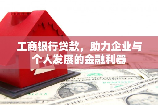 蔡甸工商银行贷款，助力企业与个人发展的金融利器