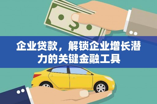 蔡甸企业贷款，解锁企业增长潜力的关键金融工具