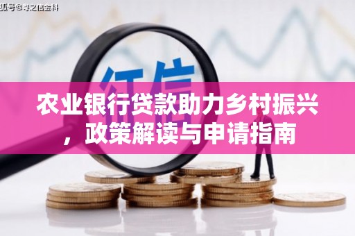 蔡甸农业银行贷款助力乡村振兴，政策解读与申请指南