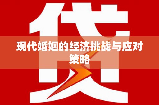 蔡甸现代婚姻的经济挑战与应对策略