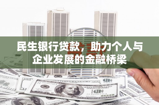 蔡甸民生银行贷款，助力个人与企业发展的金融桥梁