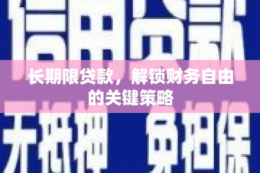 蔡甸长期限贷款，解锁财务自由的关键策略