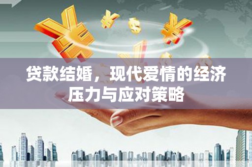 蔡甸贷款结婚，现代爱情的经济压力与应对策略