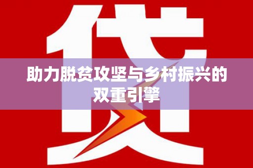 蔡甸助力脱贫攻坚与乡村振兴的双重引擎