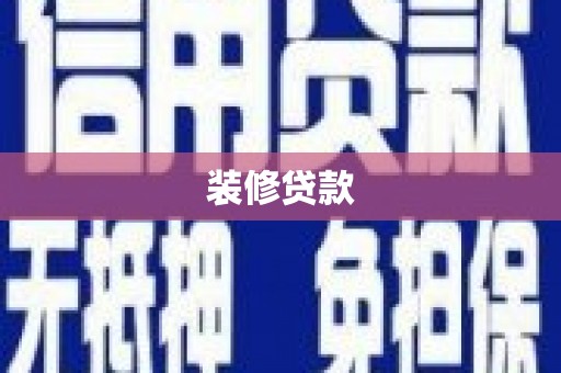 蔡甸装修贷款