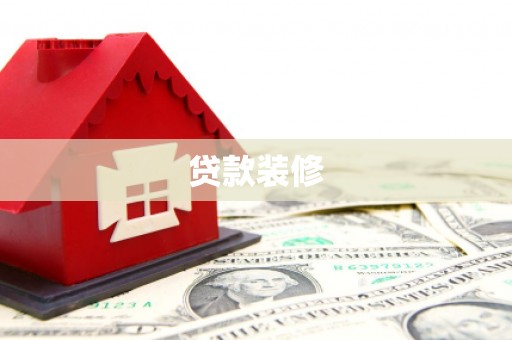 蔡甸贷款装修