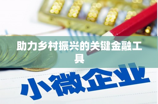 蔡甸助力乡村振兴的关键金融工具