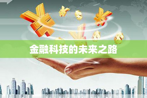 蔡甸金融科技的未来之路