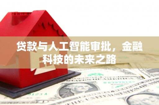 蔡甸贷款与人工智能审批，金融科技的未来之路