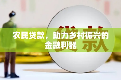 蔡甸农民贷款，助力乡村振兴的金融利器