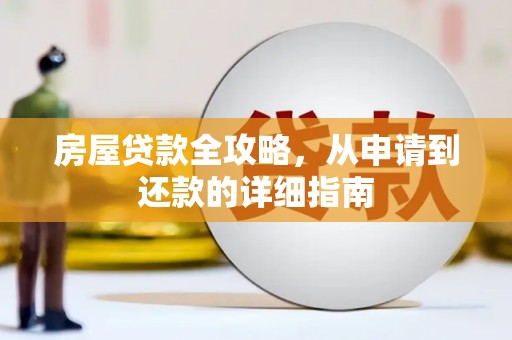 蔡甸房屋贷款全攻略，从申请到还款的详细指南