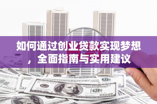蔡甸如何通过创业贷款实现梦想，全面指南与实用建议