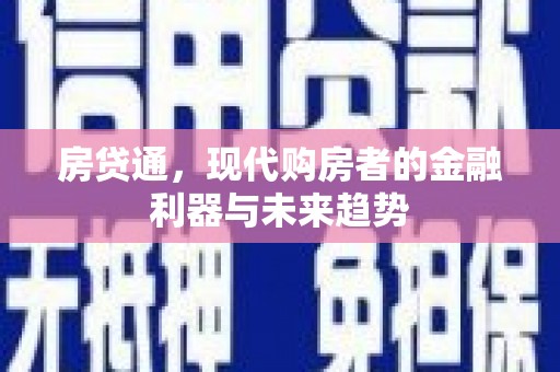 蔡甸房贷通，现代购房者的金融利器与未来趋势