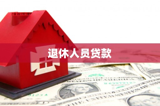 蔡甸退休人员贷款