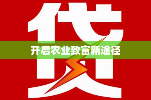 蔡甸开启农业致富新途径