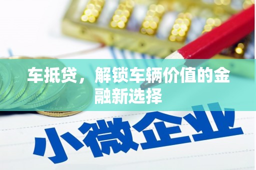 蔡甸车抵贷，解锁车辆价值的金融新选择