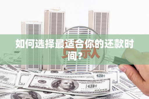 蔡甸如何选择最适合你的还款时间？