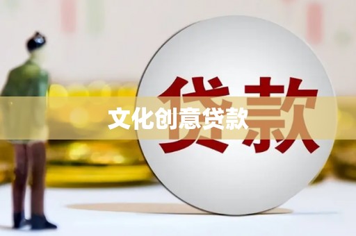 蔡甸文化创意贷款