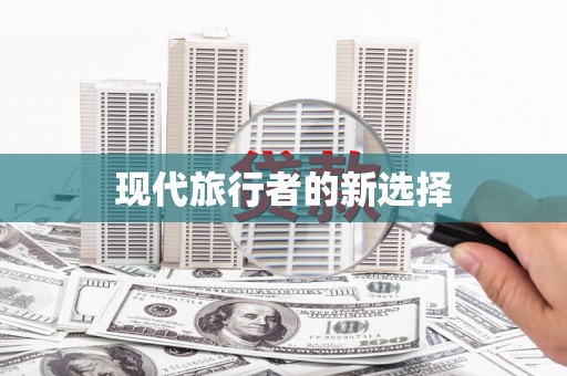 蔡甸现代旅行者的新选择