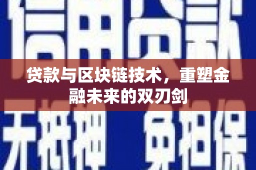 蔡甸贷款与区块链技术，重塑金融未来的双刃剑