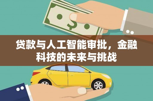 蔡甸贷款与人工智能审批，金融科技的未来与挑战