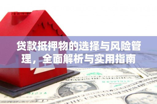 蔡甸贷款抵押物的选择与风险管理，全面解析与实用指南