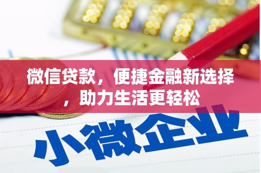 蔡甸微信贷款，便捷金融新选择，助力生活更轻松