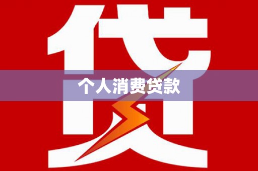 蔡甸个人消费贷款
