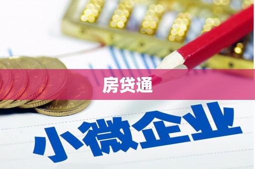蔡甸房贷通