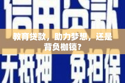 蔡甸教育贷款，助力梦想，还是背负枷锁？