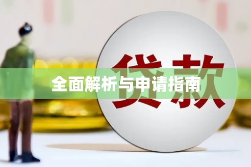 蔡甸全面解析与申请指南