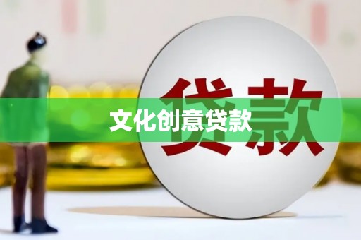 蔡甸文化创意贷款
