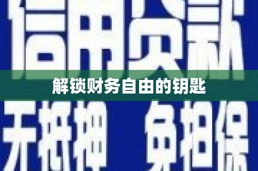 蔡甸解锁财务自由的钥匙