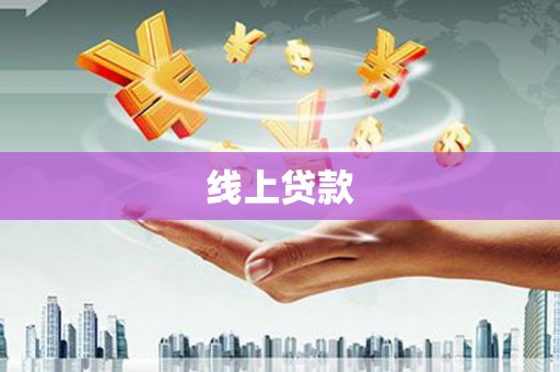 蔡甸线上贷款
