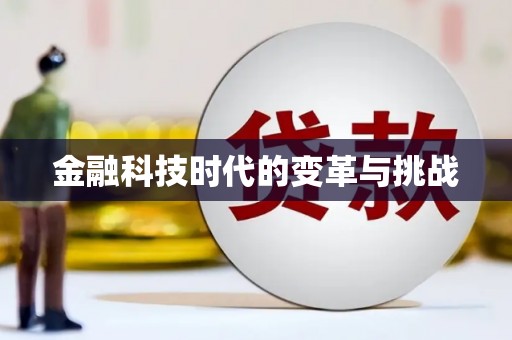 蔡甸金融科技时代的变革与挑战