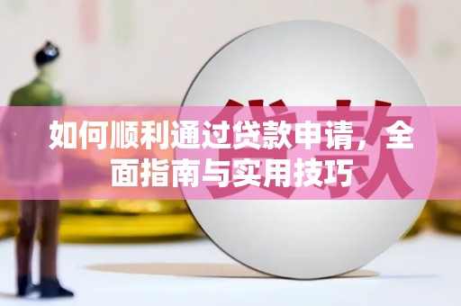蔡甸如何顺利通过贷款申请，全面指南与实用技巧