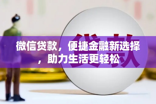 蔡甸微信贷款，便捷金融新选择，助力生活更轻松