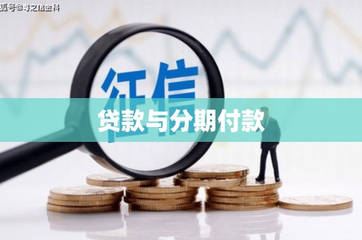 蔡甸贷款与分期付款