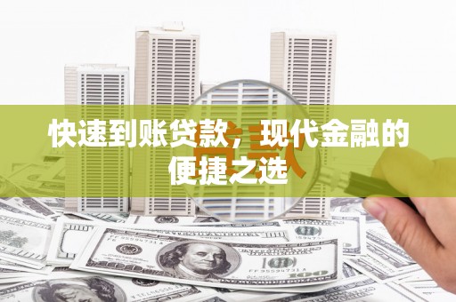 蔡甸快速到账贷款，现代金融的便捷之选
