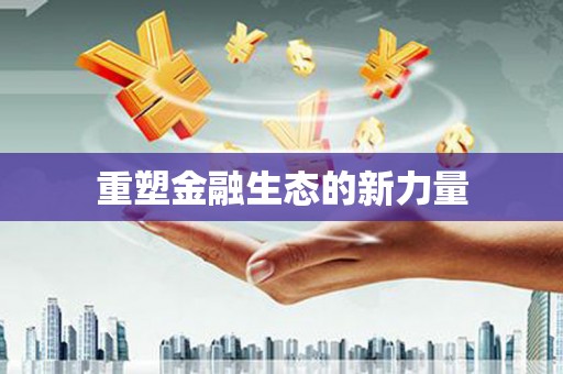 蔡甸重塑金融生态的新力量