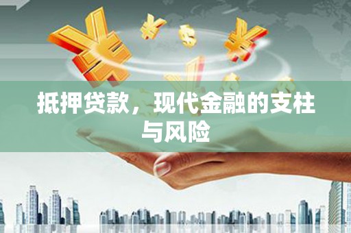 蔡甸抵押贷款，现代金融的支柱与风险