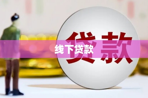 蔡甸线下贷款